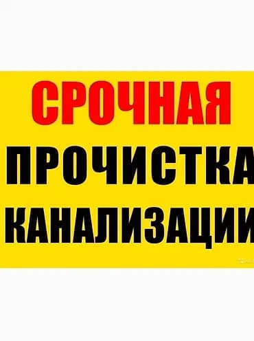 Чистка канализации