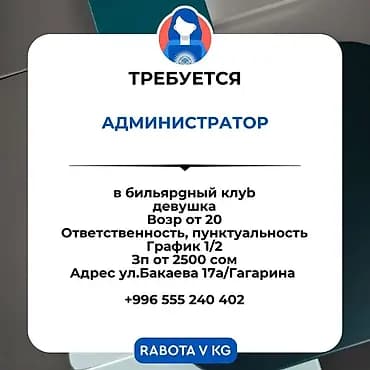 Требуется Администратор: Бильярдный клуб, Оплата: Ежедневно