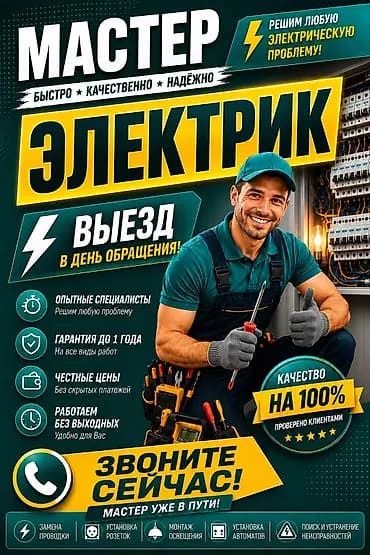 Услуги электрика — быстро, качественно, надёжно. Что делаем: -