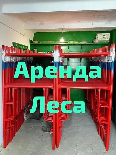 Аренда строительных лесов - Тип: рамные металлические леса для