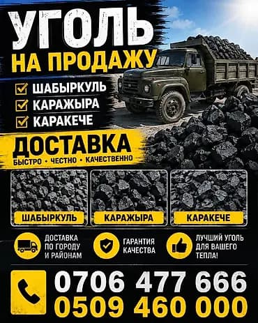Уголь Шабыркуль, Бесплатная доставка, Платная доставка, В розницу, Фракция: Крупный (К), В тоннах
