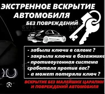 Экстренное вскрытие автомобиля без повреждений. Услуги: - Открытие