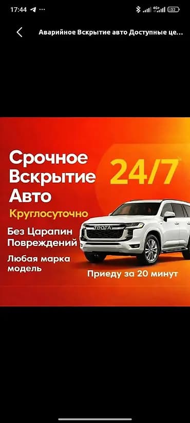 Срочное аварийное вскрытие авто 24/7 Аварийная вскрытия бишкек с