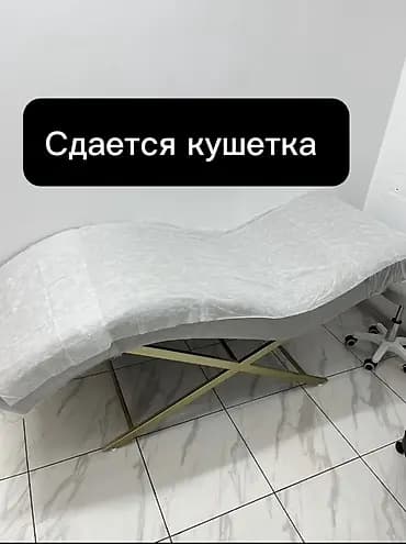 Сдается кушетка для процедур. Подходит для бровистов, лешмейкеров