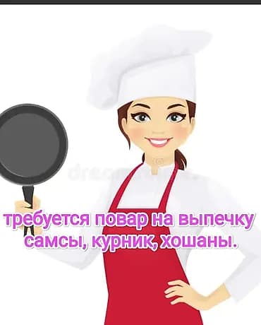 Вакансия: повар-пекарь для приготовления самсы, курника и хошанов