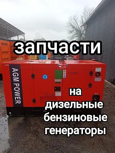 Запчасти для дизельных и бензиновых генераторов. Предлагаем