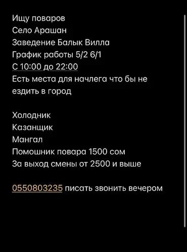 Вакансии: повара и помощники повара Локация: село Арашан, заведение