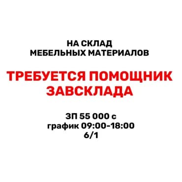 Помощник завскладом. Юг-2 мкр