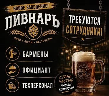 Талап кылынат Бармен, Төлөм: Бир айда эки жолу, 1-2-жылдык тажрыйба