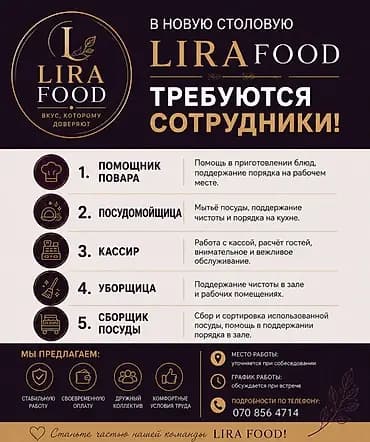 LIRA FOOD — новая столовая. Открыты вакансии: 1) Помощник повара -
