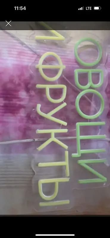 Неоновая вывеска «ОВОЩИ • ФРУКТЫ» - Светодиодный неон на прозрачном