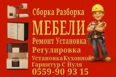 Мебельщик с опытом работы. Разборка и сборка мебели любой сложности