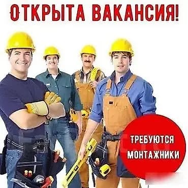 Требуется Монтажник, Оплата: Каждые 10 дней, Без опыта