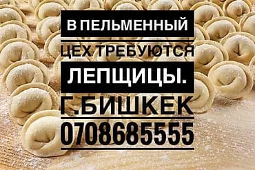 ‼️Осталось одно место‼️ В пельменный цех требуются лепщицы с опытом
