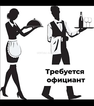 Вакансия: официант Ищем официанта для работы в заведении