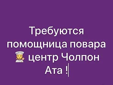 Вакансия: помощница повара Место работы: центр Чолпон-Ата