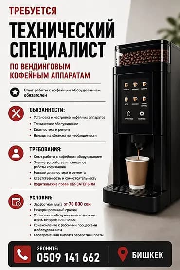 Вакансия: Технический специалист по вендинговым кофейным аппаратам