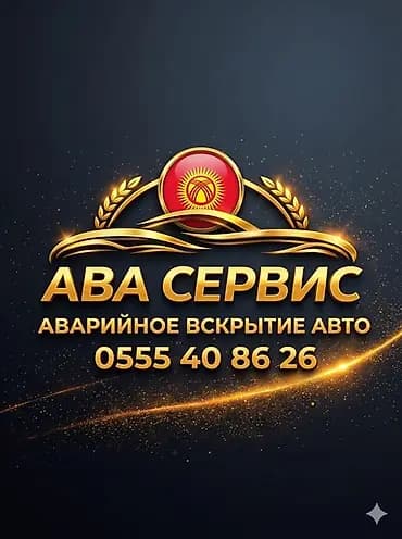 АВА СЕРВИС — аварийное вскрытие авто. Профессиональная помощь при: -