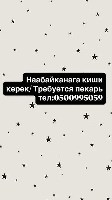 Вакансия: пекарь Описание: - Работа в хлебобулочном цехе/пекарне. -