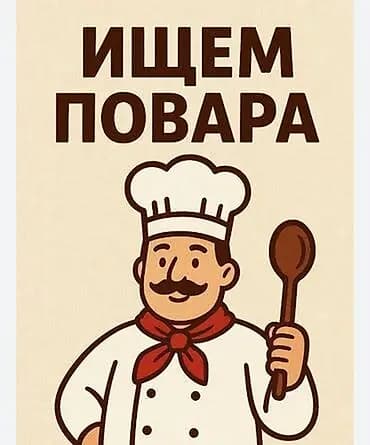 ‼️СРОЧНО ТРЕБУЮТСЯ ПОВАРА С ОПЫТОМ от 1 года‼️ Открыты вакансии ⭐️