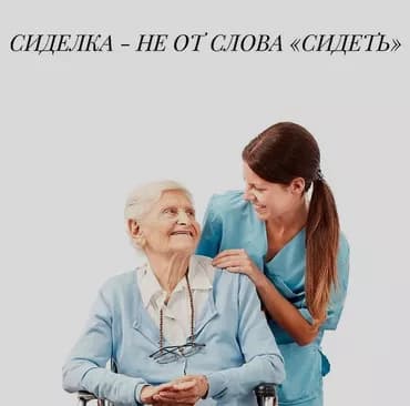 Сиделка Больше 6 лет опыта, Полный рабочий день