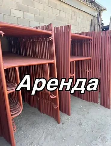 Аренда строительных лесов Предлагаются в аренду модульные