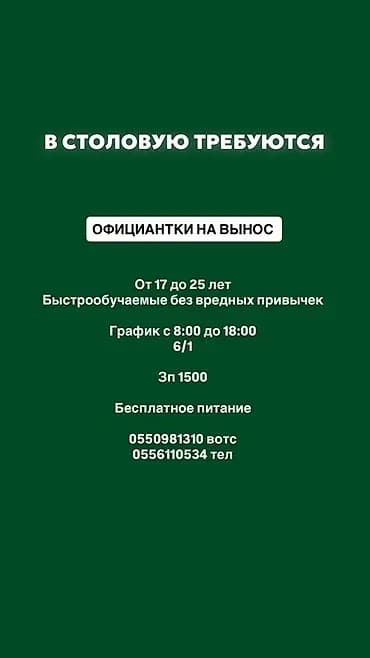 Вакансия: официантки на вынос в столовую Требования: - Возраст 17–25