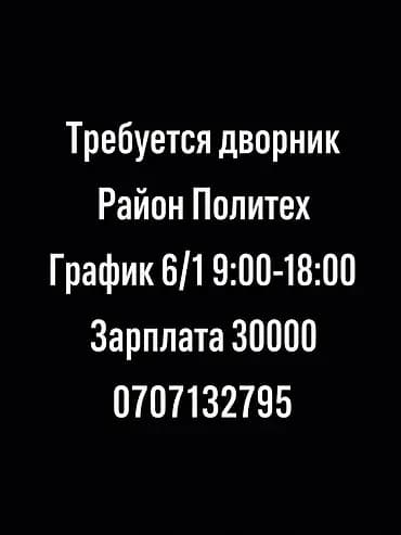 Вакансия: дворник Локация: район Политех. График: 6/1, с 9:00 до