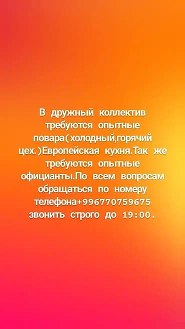 Талап кылынат Ашпозчу : Ысык цех, Европа ашкана, 3-5 жылдык тажрыйба