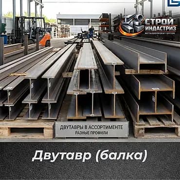 Двутавр (балка) — металлопрокат - Профили: IPE, HEA, HEM, СВ - Разные