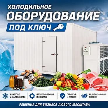Промышленные холодильники ОсОО "Холод Трейд" занимаемся поставкой