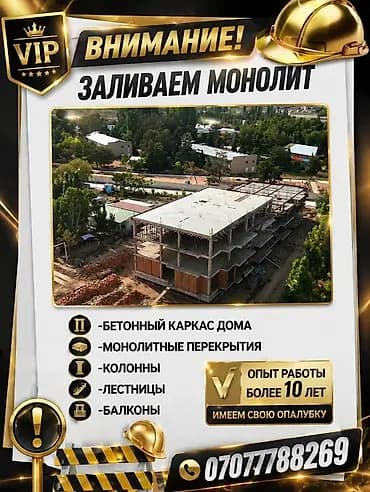 Бетонщик. Больше 6 лет опыта