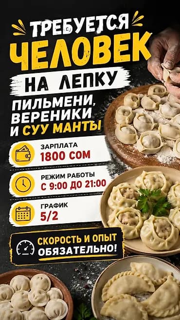 Требуется человек на лепку: пельмени, вареники и суу манты. -