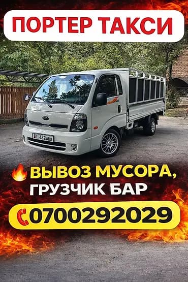Вывоз мусора вывоз мусор портер такси ✅ Переноска и погрузка мебели
