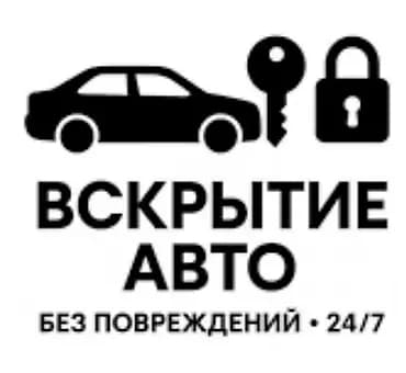 Профессиональное вскрытие авто без повреждений — 24/7 - Экстренное