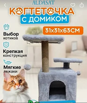 Когтеточка с домиком ALDASAT После покупки почти не