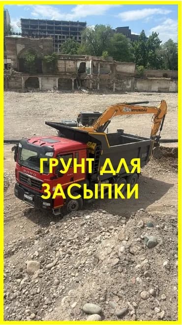 Грунт, На засыпку, Хово