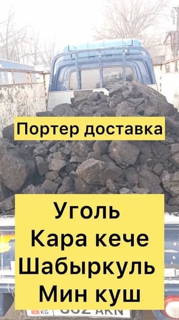 Уголь Кара-Кече, Платная доставка, В розницу, Фракция: Крупный (К), В тоннах