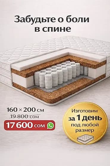 Ортопедиялык матрас, Экилик, Кокос куймасы, Акысыз жеткирүү