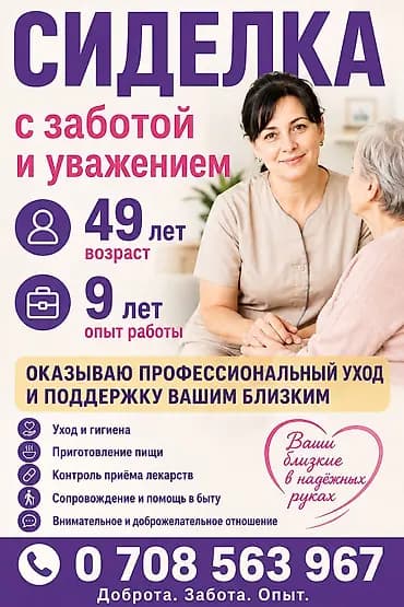 Сиделка - Старше 40 лет, Больше 6 лет опыта