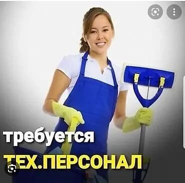 Требуется Уборщик, Оплата: Ежедневно