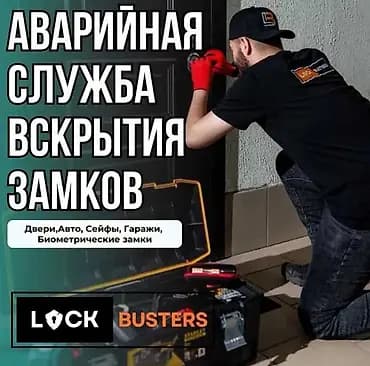 Аварийная служба вскрытия замков LOCK BUSTERS Профессиональное