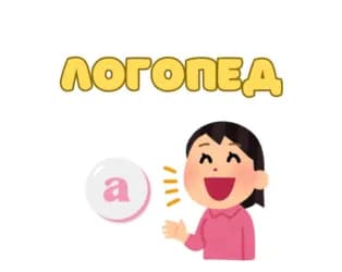 Требуется логопед в образовательный центр. Зарплата достойная