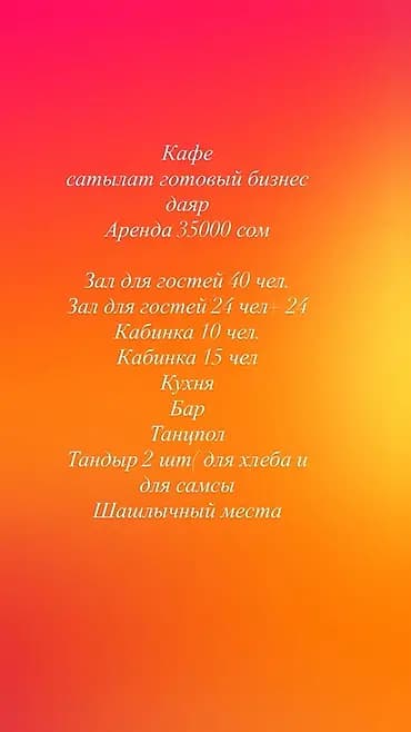 Готовый бизнес: кафе Аренда: 35 000 сом Планировка и вместимость: -