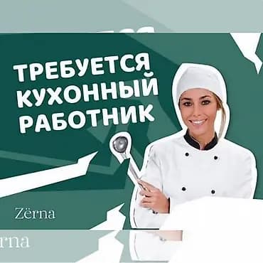 Требуются помощник повара оклад 1000 сом сами научим можно без опыта