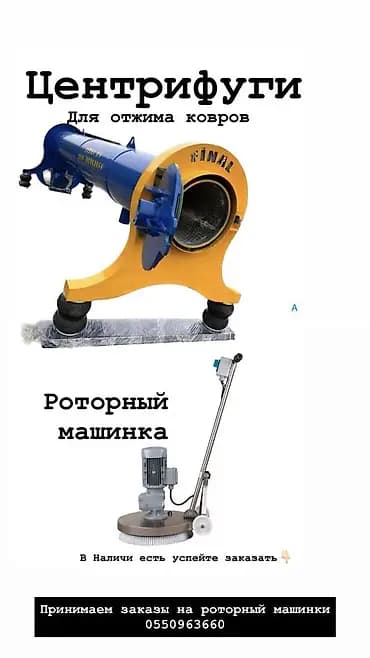 Компания ОсОО Финал КЖ ЦЕНТРИФУГИ для отжима ковров Технический