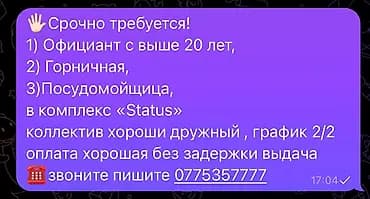 Талап кылынат Официант