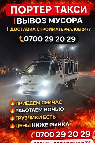Вывоз мусора вывоз мусор портер такси ✅ Переноска и погрузка мебели