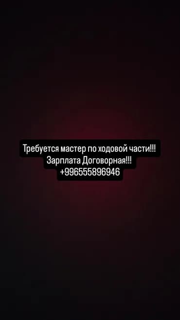 Требуется Автомеханик - Ходовщик, 1-2 года опыта