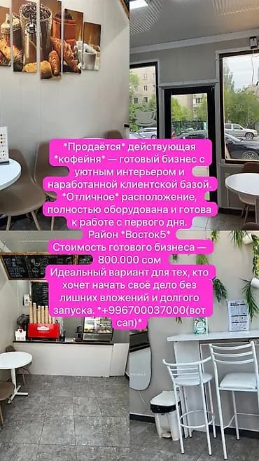 Продажа бизнеса Кофейня, Вместе с: Оборудование и мебель